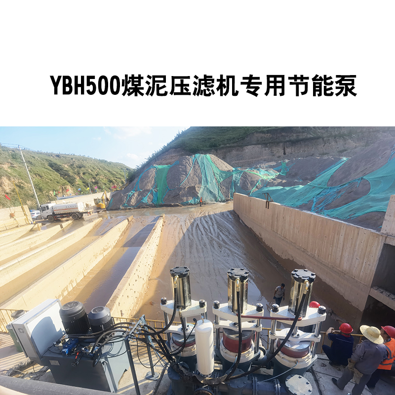 YBH500煤泥壓濾機專用節能泵4.jpg YBH500煤泥壓濾機專用節能泵4.jpg