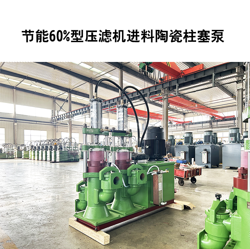 節能60%型壓濾機進料陶瓷柱塞泵-09 節能60%型壓濾機進料陶瓷柱塞泵-09