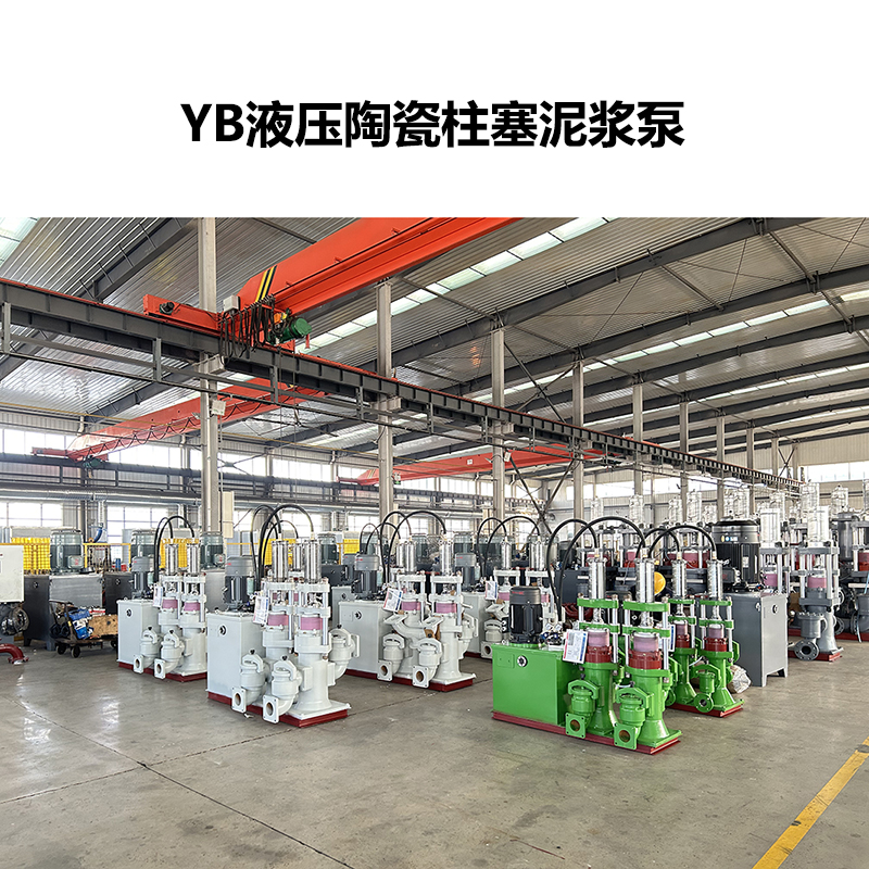 YB液壓陶瓷柱塞泥漿泵-02.jpg YB液壓陶瓷柱塞泥漿泵-02.jpg