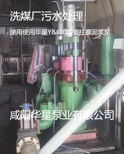 洗煤廠使用華星11臺YBH400節能陶瓷柱塞泵