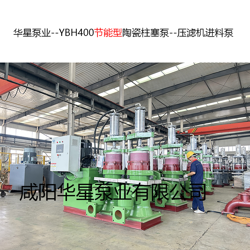 YBH400節能型陶瓷柱塞泵--壓濾機進料泵-09 YBH400節能型陶瓷柱塞泵--壓濾機進料泵-09