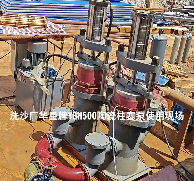 洗沙廠YBH500陶瓷柱塞泵使用現場-02 洗沙廠YBH500陶瓷柱塞泵使用現場-02