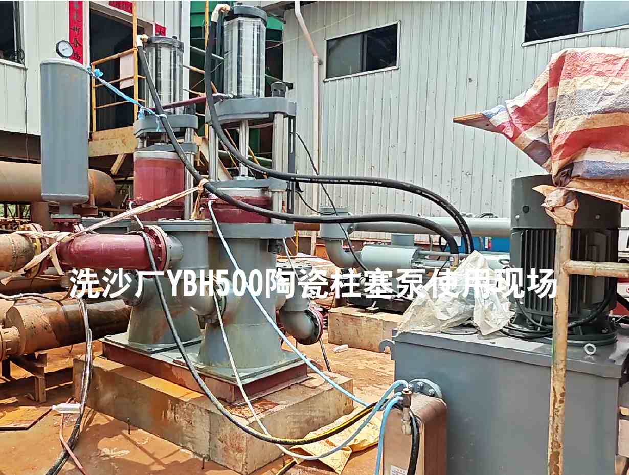 洗沙廠YBH500陶瓷柱塞泵使用現場-03 洗沙廠YBH500陶瓷柱塞泵使用現場-03