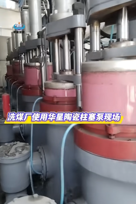 洗煤廠使用華星陶瓷柱塞泵現場