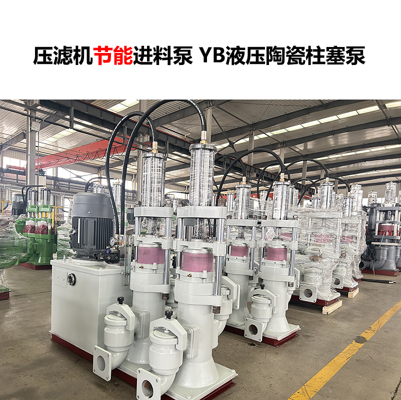 壓濾機進料泵YB液壓陶瓷柱塞泵-09